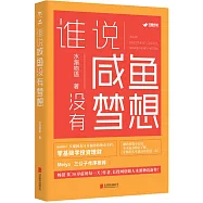 誰說咸魚沒有夢想