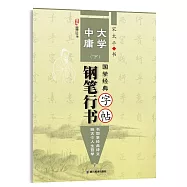 國學經典：《大學》《中庸》鋼筆行書字帖(下)