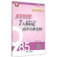 沖關985大學：數學特訓營--7天搞定高中立體幾何