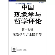 中國現象學與哲學評論(第十七輯)：現象學與古希臘哲學