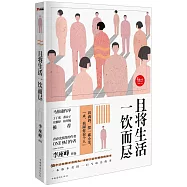 且將生活一飲而盡