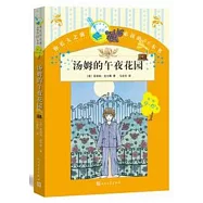 你長大之前必讀的66本書(第二輯9-12歲)：湯姆的午夜花園