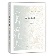 「豐饒之海」之四：天人五衰
