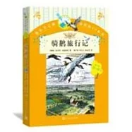你長大之前必讀的66本書(第二輯9-12歲)：騎鵝旅行記