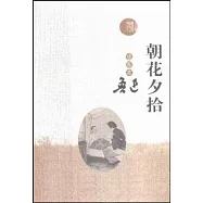 朝花夕拾(插圖本)