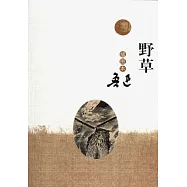 野草(插圖本)