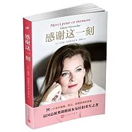 感謝這一刻