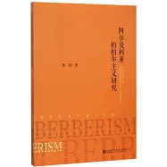 阿爾及利亞柏柏爾主義研究