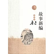 故事新編(插圖本)