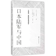 日本陸軍與中國：「支那通」折射的夢想和挫折
