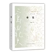 「豐饒之海」之一：春雪