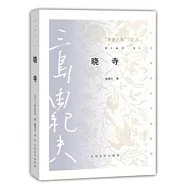 「豐饒之海」之三：曉寺