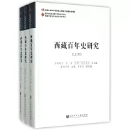 西藏百年史研究(上中下冊)