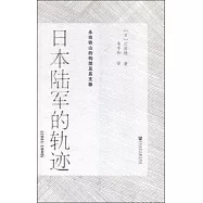 日本陸軍的軌跡(1931-1945)：永田鐵山的構想及其支脈