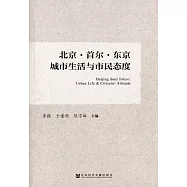 北京·首爾·東京城市生活與市民態度