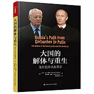 大國的解體與重生：戈爾巴喬夫&普京