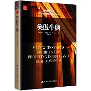 笑傲牛熊