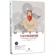 生活中的道德怪圈：什麼讓我們活得更好，什麼讓我們過得更糟?