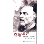 直視驕陽：征服死亡恐懼