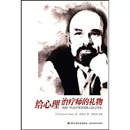 給心理治療師的禮物：給新一代治療師及其病人的公開信