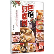 包餡好面食