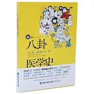 八卦醫學史：不生病，歷史也會不一樣