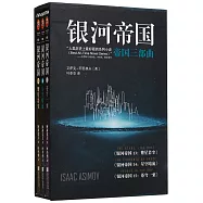 銀河帝國·帝國三部曲(13-15)