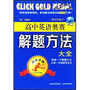 點擊金牌·高中英語奧賽解題方法大全(第四次修訂)