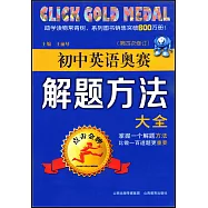 點擊金牌·初中英語奧賽解題方法大全(第四次修訂)