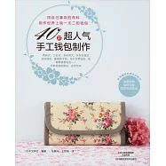 40款超人氣手工錢包制作