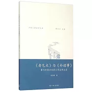 《老乞大》與《朴通事》：蒙元時期庶民的日常法律生活