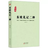 東歐札記二種：又見《火鳳凰與貓頭鷹》和《新餓鄉紀程》