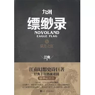 九州縹緲錄.Ⅳ：辰月之征