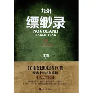 九州縹緲錄.Ⅴ：一生之盟