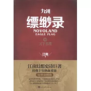 九州縹緲錄.Ⅲ：天下名將