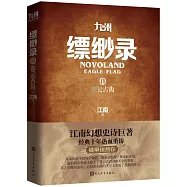 九州縹緲錄.Ⅱ：蒼雲古齒