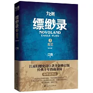 九州縹緲錄.I：蠻荒(修訂版)