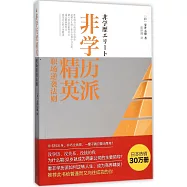 非學歷派精英：職場逆襲法則