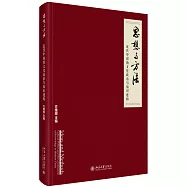 思想與方法:近代中國的文化政治與知識建構