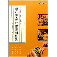 趙之謙&middot;黃牧甫篆刻精選