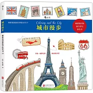 秘密花園塗繪學院叢書19：城市漫步