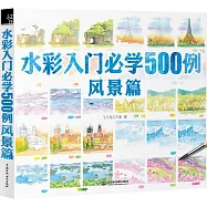 水彩入門必學500例：風景篇