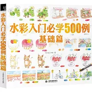 水彩入門必學500例：基礎篇