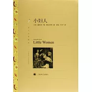 譯文名著精選：小婦人