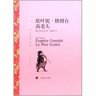譯文名著精選：歐葉妮·格朗台 高老頭