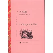 譯文名著精選：紅與黑