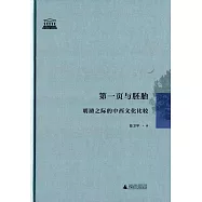 第一頁與胚胎：明清之際的中西文化比較