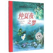 兒童古典音樂繪本精選：仲夏夜之夢(經典美繪版)