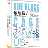 玻璃籠子：自動化時代和我們的未來