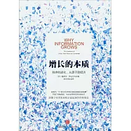 增長的本質：秩序的進化，從原子到經濟